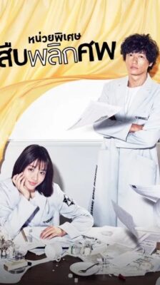 Unnatural หน่วยพิเศษสืบพลิกศพ ซับไทย Ep.1-10 จบ