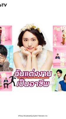 We Married as a Job ฉันแต่งงานเป็นอาชีพ ซับไทย Ep.1-11 จบ