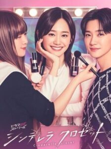 Cinderella Closet แปลงโฉมใหม่ให้เธอ ซับไทย Ep.1-10