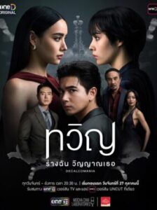Decalcomania ทวิญ ร่างฉัน วิญญาณเธอ Ep.1-8 (จบ)