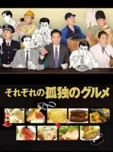 Every Solitary Gourmet โกโร่ อร่อยฉายเดี่ยวเที่ยวทั่วเมือง พากย์ไทย Ep.1-12