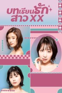 Girl XX (2023) บทเรียนรักสาว XX พากย์ไทย Ep.1-8 (จบ)