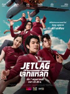 Jet Lag เจ๊ทแหลก Ep.1-21