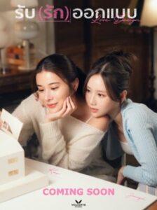 Love Design รับ (รัก) ออกแบบ Ep.1-10