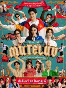 MuTeLuv โปรดใช้วิจารณญาณในการรักเธอ Ep.1-28