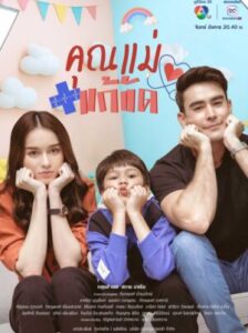 Temporary Mom คุณแม่แก้ขัด Ep.1-30 (จบ)