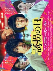 Yukai no Hi วันลักพาตัว ซับไทย Ep.1-9 (จบ)