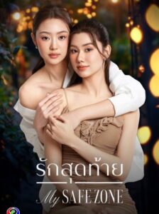 My Safe Zone รักสุดท้าย Ep.1-8 (จบ)