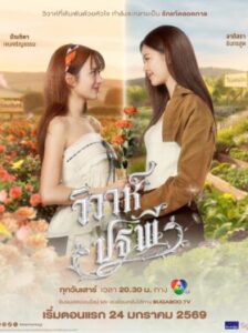 The Earth 4 Elements วิวาห์ปฐพี บ้านวาทินวณิช Ep.1-8