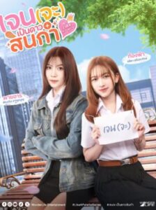 Like A Palette เจน(จะ)เป็นดาวสินกำ Ep.1-8