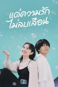 Every Precious Moment แด่ความรักไม่ลบเลือน พากย์ไทย Ep.1-9 (จบ)