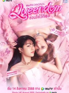 Queendom ซ่อนใจไว้ที่เธอ Ep.1-12 (จบ)